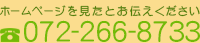 ホームページを見たとお伝えください TEL:072-266-8733